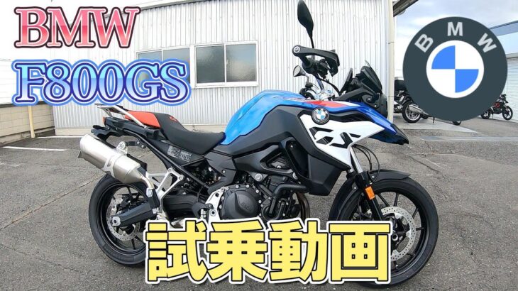 【BMW】 BMW　F800GS　試乗動画