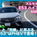 612PSの直6+PHEV！ メルセデスAMG E53 HYBRID 4MATIC+ （PHEV）試乗レビュー by 島下泰久