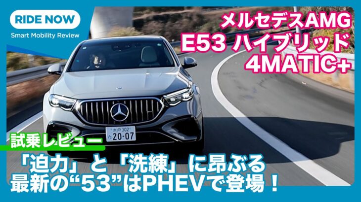 612PSの直6+PHEV！ メルセデスAMG E53 HYBRID 4MATIC+ （PHEV）試乗レビュー by 島下泰久