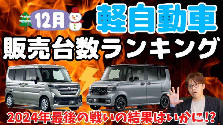 【ランキング】12月度軽自動車販売ランキング！2024年最後の月！スペーシアvsN-BOXの結果は？