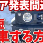 【ジムニー 5ドア情報】 発売間近 ?! ジムニーノマドを 最短で納車できる方法 【JB64/JB74】