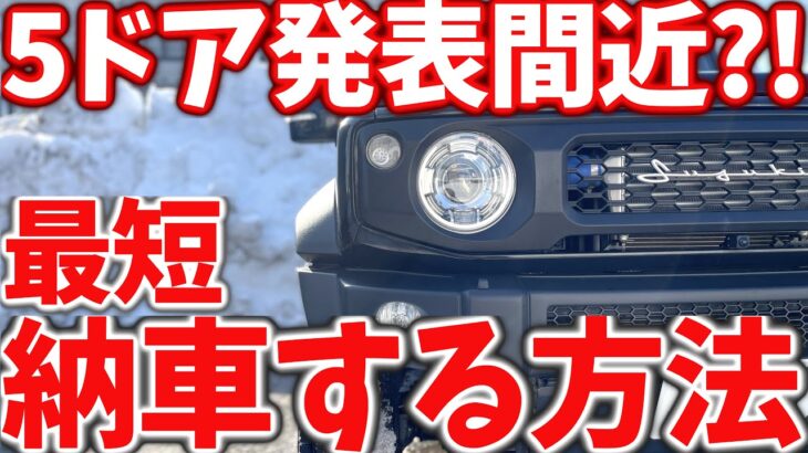 【ジムニー 5ドア情報】 発売間近 ?! ジムニーノマドを 最短で納車できる方法 【JB64/JB74】