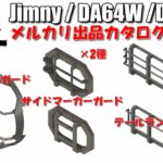 【ジムニー カスタム】ジムニー専用パーツメルカリ出品案内！（ヘッドライトガード、テールランプガード、サイドマーカーガード）