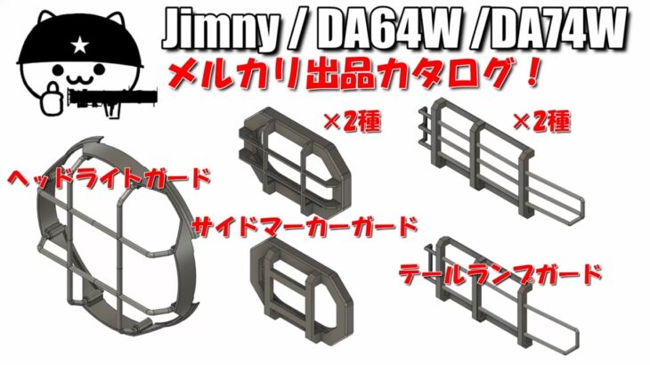 【ジムニー カスタム】ジムニー専用パーツメルカリ出品案内！（ヘッドライトガード、テールランプガード、サイドマーカーガード）