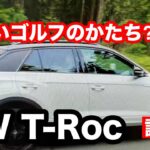 VW　T Roc　TSI　Style　試乗！乗りやすく楽しい！