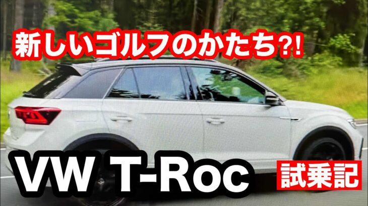 VW　T Roc　TSI　Style　試乗！乗りやすく楽しい！