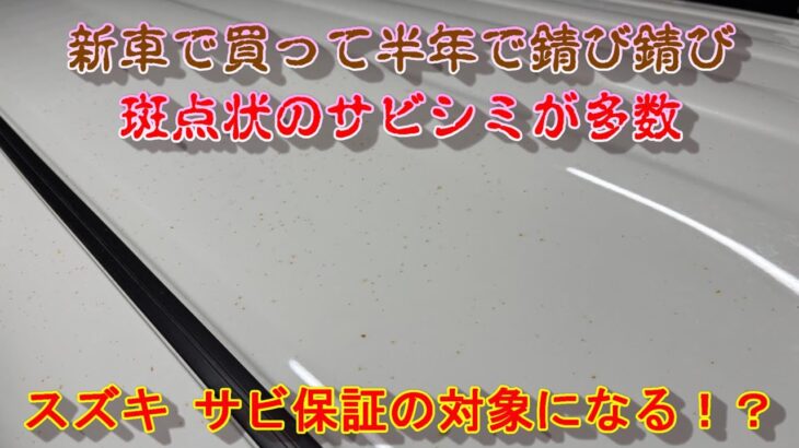 【軽】新車で買ったワゴンRスマイルが僅か半年でサビサビに！？スズキ錆び保証対象外！？＃スズキ＃錆び＃サビ＃ワゴンRスマイル