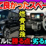 【実燃費最強!】新型スペーシアカスタム 内装･外装･燃費･乗り心地など納車13ヶ月採点! N-BOXやデリカミニと比較して良い点･残念な点もレポート! | SUZUKI SPACIA CUSTOM