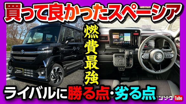 【実燃費最強!】新型スペーシアカスタム 内装･外装･燃費･乗り心地など納車13ヶ月採点! N-BOXやデリカミニと比較して良い点･残念な点もレポート! | SUZUKI SPACIA CUSTOM