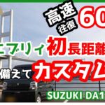 エブリイ高速600キロデビュー前にアームレスト導入で快適に・ステップ100均DIY等/納車まもないエブリイの「え？」を少し解消【SUZUKI/EVERY/DA17V/PC】