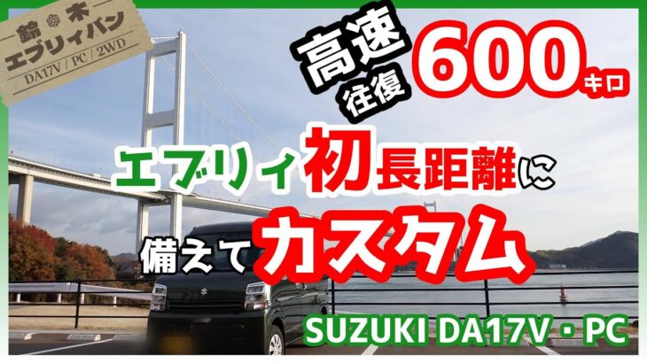 エブリイ高速600キロデビュー前にアームレスト導入で快適に・ステップ100均DIY等/納車まもないエブリイの「え？」を少し解消【SUZUKI/EVERY/DA17V/PC】