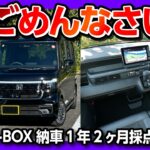 【辛口】新型N-BOXカスタム納車14ヶ月採点! 内装･外装･収納･走り･燃費などスペーシアやデリカミニと比較して評価! 以前より減点か?! | HONDA NBOX CUSTOM 2025