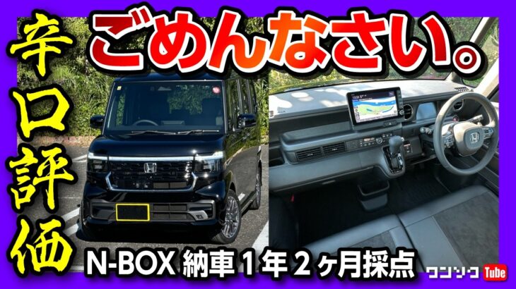 【辛口】新型N-BOXカスタム納車14ヶ月採点! 内装･外装･収納･走り･燃費などスペーシアやデリカミニと比較して評価! 以前より減点か?! | HONDA NBOX CUSTOM 2025