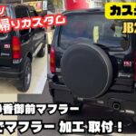 【日帰りカスタム】ジムニー カスタム紹介 jb23 jimny APIO 静香御前マフラー ジムニーマフラー 即日 取り付け 加工 静岡 沖自動車 パーツ持ち込み OK ジムニーカスタム