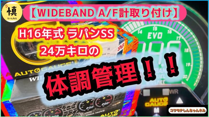 【ラパンカスタム】ラパンSS  壊さないための予防策にもなるパーツ！！オートゲージ ワイドバンド空燃比計！！