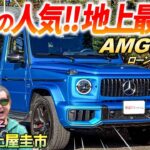 地上最強の動力性能【 メルセデスAMG G63 】土屋圭市も絶賛のゲレンデの新型モデルをご紹介！価格に見合った品質なのか峠試乗でチェック！