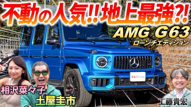 地上最強の動力性能【 メルセデスAMG G63 】土屋圭市も絶賛のゲレンデの新型モデルをご紹介！価格に見合った品質なのか峠試乗でチェック！