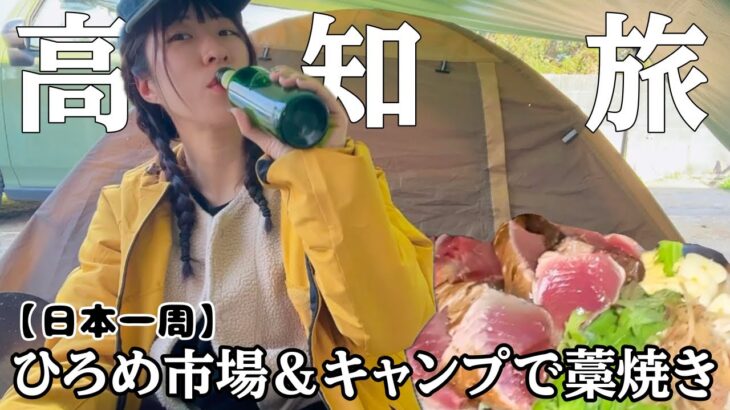 【日本一周】酒飲み女の高知旅！ひろめ市場とキャンプ飯でカツオのたたき＆釣りデビュー【お湯ちゃん】