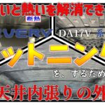 【軽バン】デットニング（静音）、断熱、配線の下準備