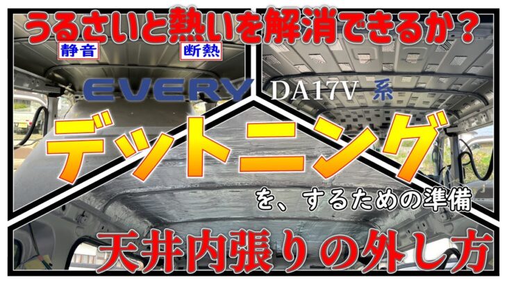 【軽バン】デットニング（静音）、断熱、配線の下準備