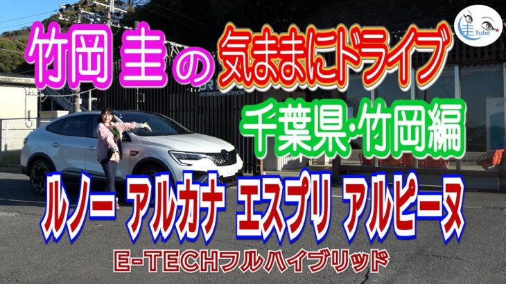 竹岡 圭の気ままにドライブ＜ルノー アルカナ エスプリ アルピーヌで千葉県・竹岡へ＞【TAKEOKA KEI & Renault  ARKANA esprit Alpine】