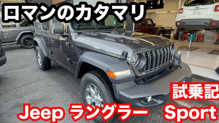 Jeep ラングラー　Unlimited　Sport　2.0L試乗！　日本一周するならこの一台か⁉