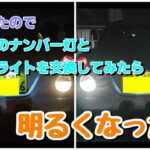 コペンのナンバー灯とバックライトをLEDに！I replaced the license plate lights and backlights of my Copen with LED! 510