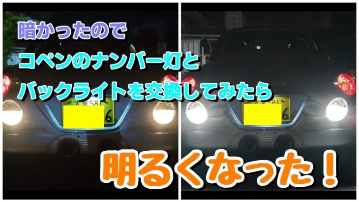 コペンのナンバー灯とバックライトをLEDに！I replaced the license plate lights and backlights of my Copen with LED! 510