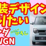 【ホンダ N-WGN】外装デザインを語りた～い！