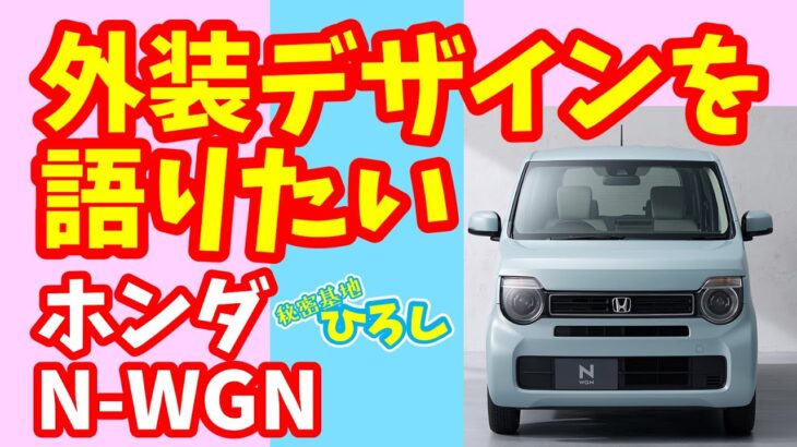 【ホンダ N-WGN】外装デザインを語りた～い！