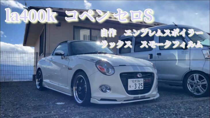 la400k コペン セロS 自作　エンブレムスポイラー　ラックス　スモークフィルム