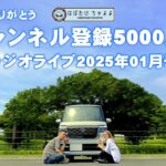 【N-BOX LOVE】チャンネル登録5000人達成記念ラジオライブ「みんなありがとう」2025年01月号