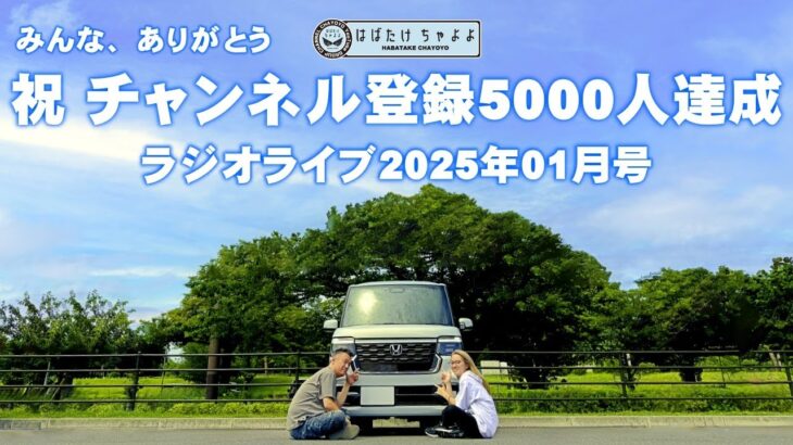 【N-BOX LOVE】チャンネル登録5000人達成記念ラジオライブ「みんなありがとう」2025年01月号