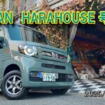 N-VAN HARAHOUSE号【納車編】