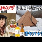 【雪キャンプ後編】ガチで吹雪やばかった！お誕生日もぼっちでご馳走キャンプ酒飲み女【お湯ちゃん】