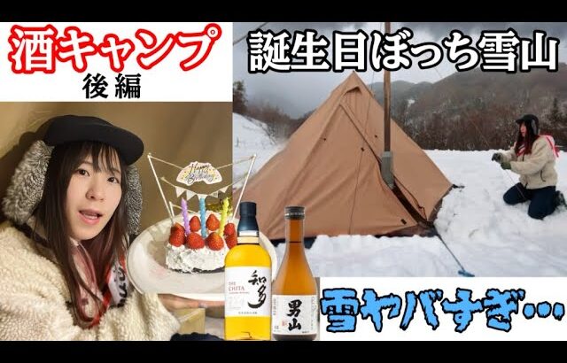 【雪キャンプ後編】ガチで吹雪やばかった！お誕生日もぼっちでご馳走キャンプ酒飲み女【お湯ちゃん】