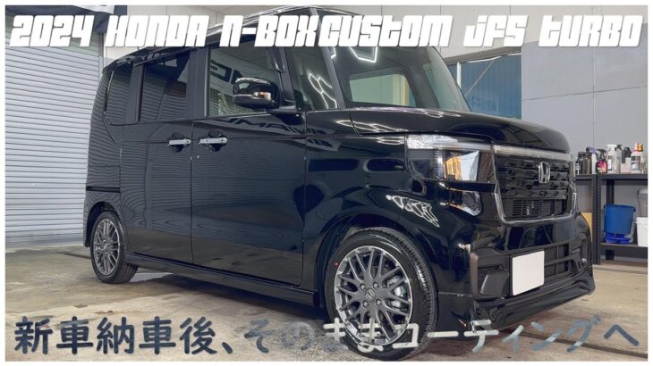 新車納車後、そのままコーティングへ！ホンダ N-BOXカスタム JF5 ターボ.ホンダの塗装はやはり弱く感じました。5年コーティングを入れ管理しやすいように！CARWASH Melodic Piano