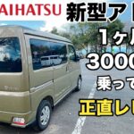 【新型アトレー】夫婦が1カ月半、3000km乗ってみた正直レビュー