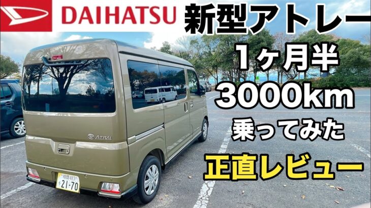 【新型アトレー】夫婦が1カ月半、3000km乗ってみた正直レビュー