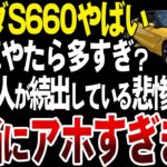 すぐ手放す人が続出？ホンダS660の中古車が多いとの噂を徹底検証してみた【ゆっくり解説】