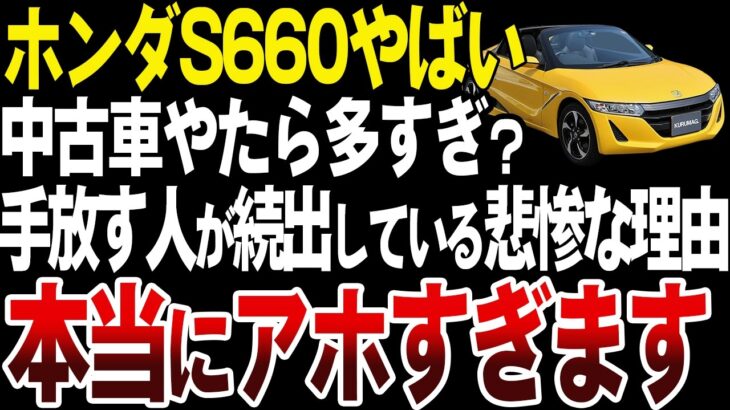 すぐ手放す人が続出？ホンダS660の中古車が多いとの噂を徹底検証してみた【ゆっくり解説】