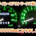 No.96  マイカーのアルトワークス君が555555㎞になりました🚗