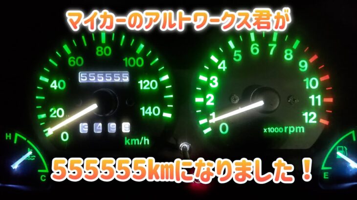 No.96  マイカーのアルトワークス君が555555㎞になりました🚗