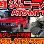 【265万円安っ!!】お値段LIVE 新型 ジムニー 5ドア ノマド ATかMTで超悩むぜ