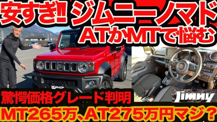 【265万円安っ!!】お値段LIVE 新型 ジムニー 5ドア ノマド ATかMTで超悩むぜ