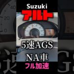 【SUZUKI】アルトってこんなに速いの！ターボじゃないよNAだよ