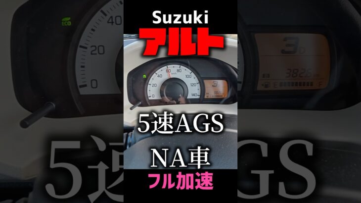 【SUZUKI】アルトってこんなに速いの！ターボじゃないよNAだよ