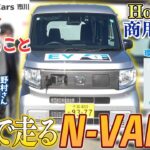 【N-VAN e:】HONDA初の商用系EV！普及して期待することとは？