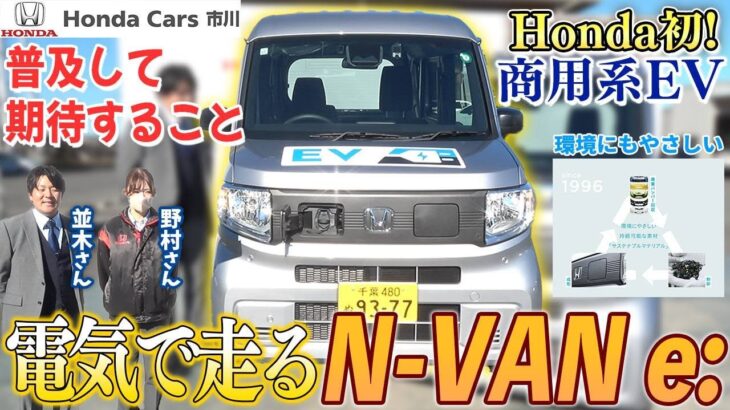 【N-VAN e:】HONDA初の商用系EV！普及して期待することとは？