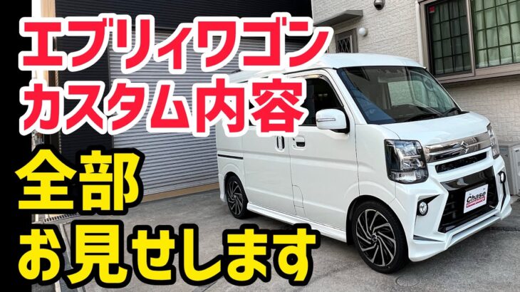 【新車エブリィワゴン】コンプリートで仕上げました！まるまるデモカー仕様です